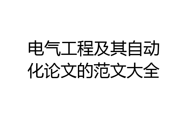 电气工程及其自动化论文的范文大全