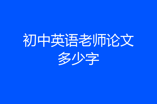初中英语老师论文多少字