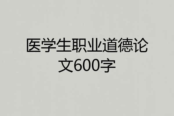 医学生职业道德论文600字