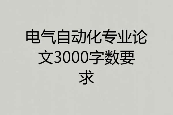 电气自动化专业论文3000字数要求