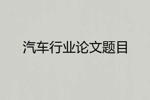 汽车行业论文题目