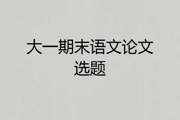 大一期末语文论文选题