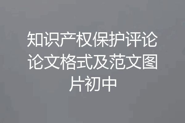 知识产权保护评论论文格式及范文图片初中