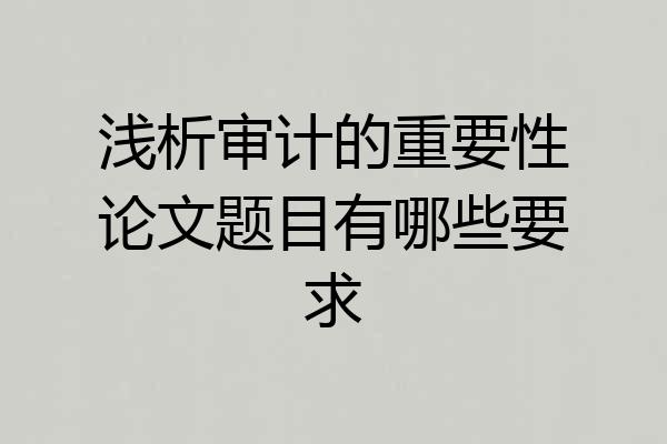 浅析审计的重要性论文题目有哪些要求