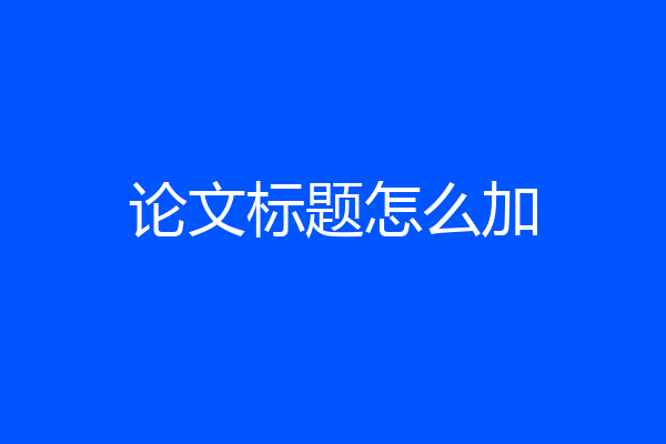 论文标题怎么加