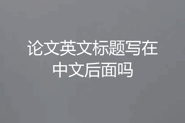 论文英文标题写在中文后面吗