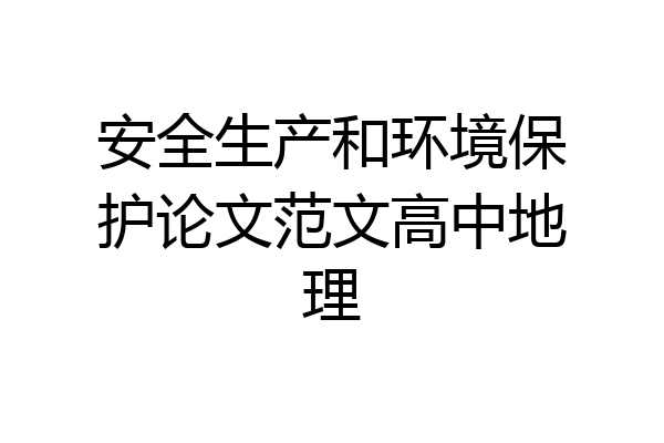 安全生产和环境保护论文范文高中地理