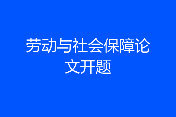 劳动与社会保障论文开题