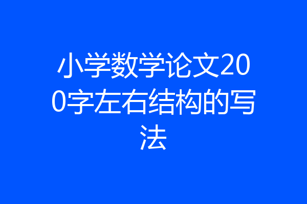 小学数学论文200字左右结构的写法