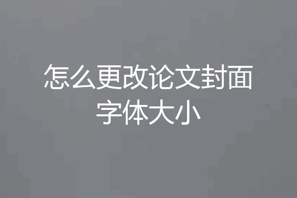 怎么更改论文封面字体大小