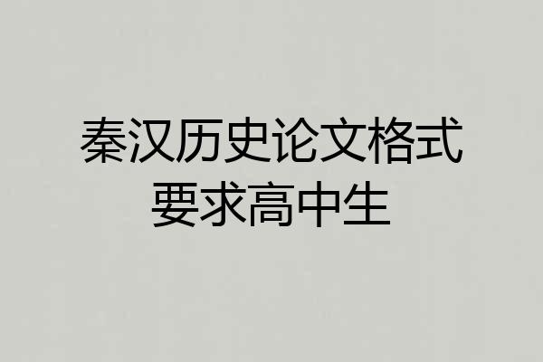 秦汉历史论文格式要求高中生