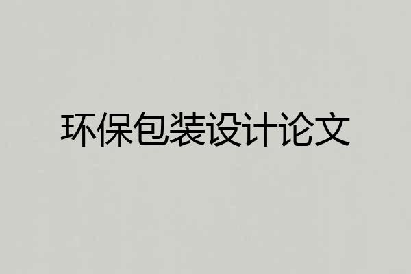 环保包装设计论文