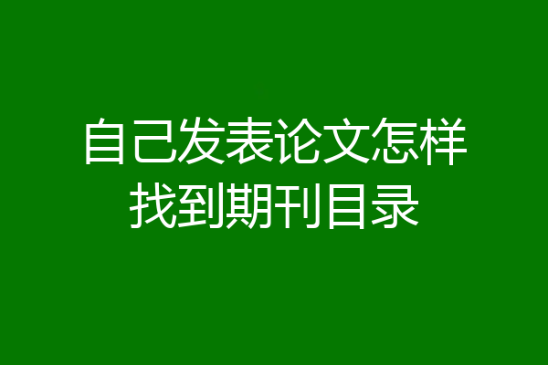 自己发表论文怎样找到期刊目录