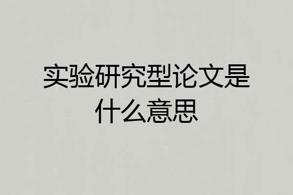 实验研究型论文是什么意思