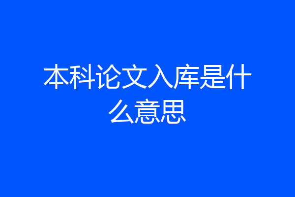 本科论文入库是什么意思