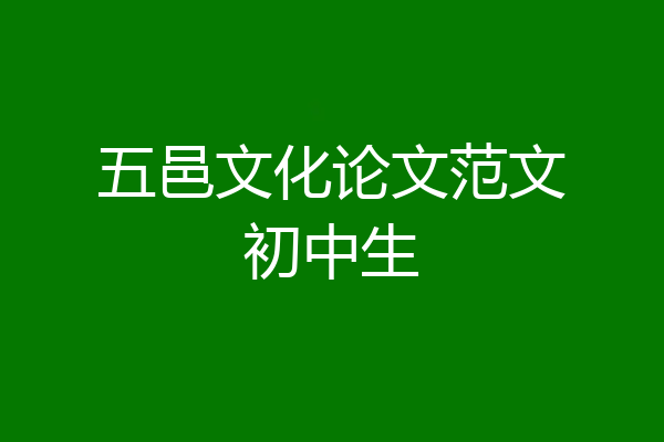 五邑文化论文范文初中生
