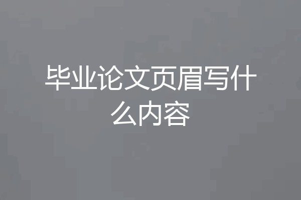 毕业论文页眉写什么内容