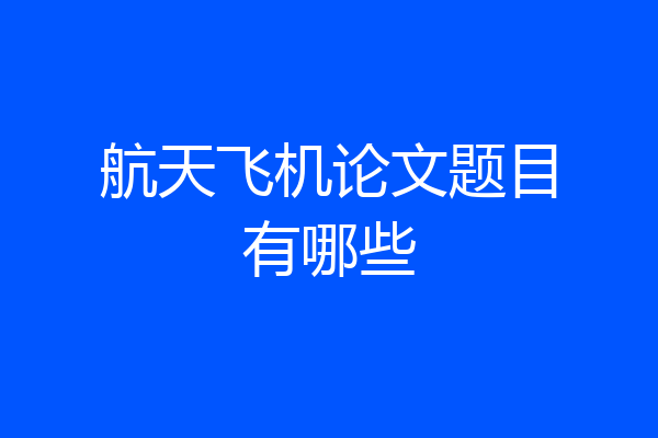航天飞机论文题目有哪些