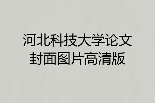 河北科技大学论文封面图片高清版