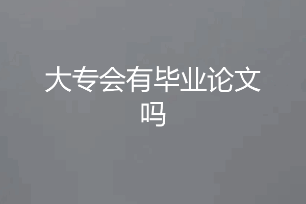 大专会有毕业论文吗