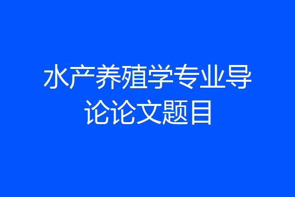 水产养殖学专业导论论文题目