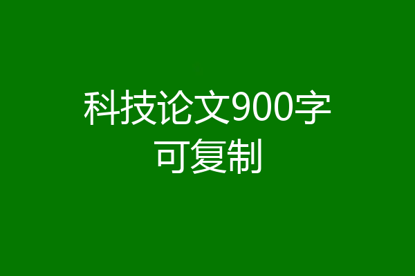 科技论文900字可复制