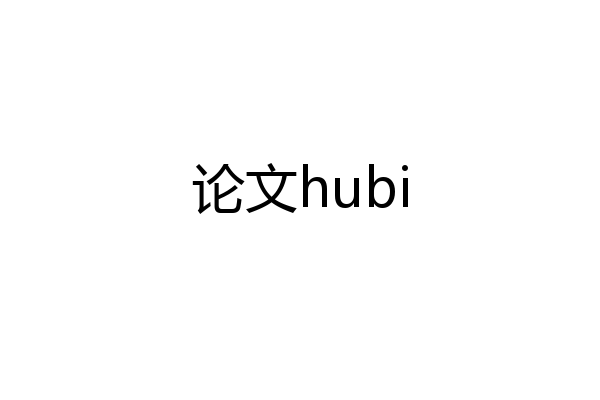 论文hubi