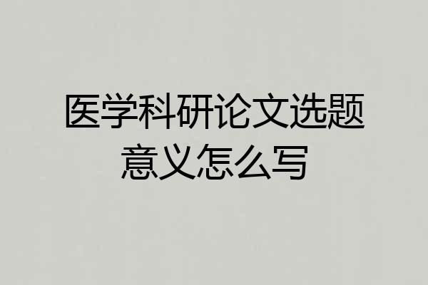 医学科研论文选题意义怎么写