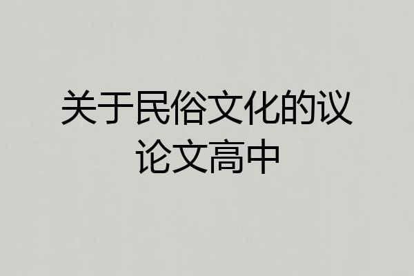 关于民俗文化的议论文高中