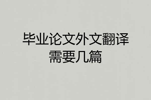 毕业论文外文翻译需要几篇