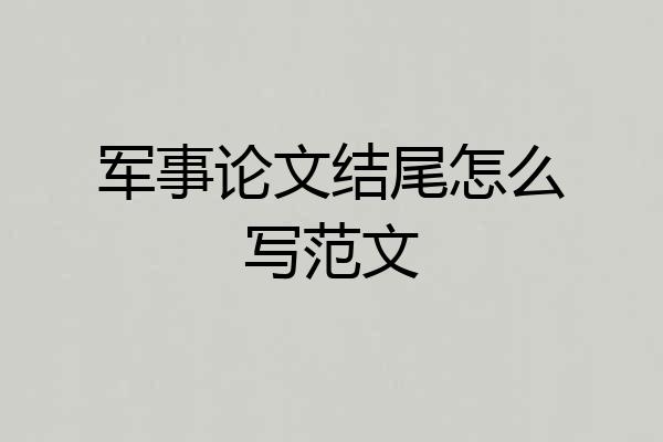 军事论文结尾怎么写范文
