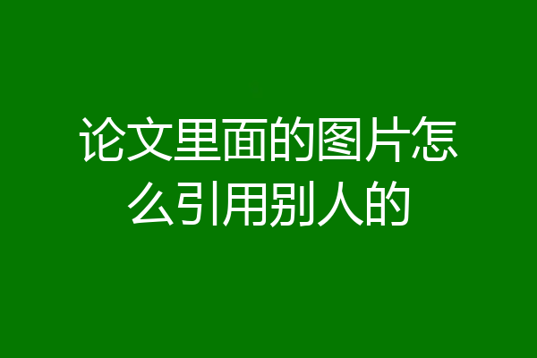 论文里面的图片怎么引用别人的