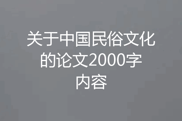 关于中国民俗文化的论文2000字内容