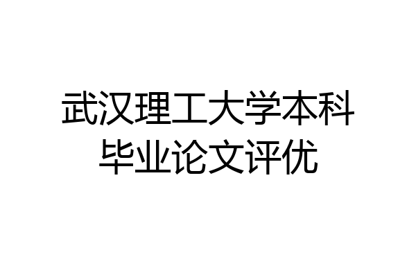 武汉理工大学本科毕业论文评优