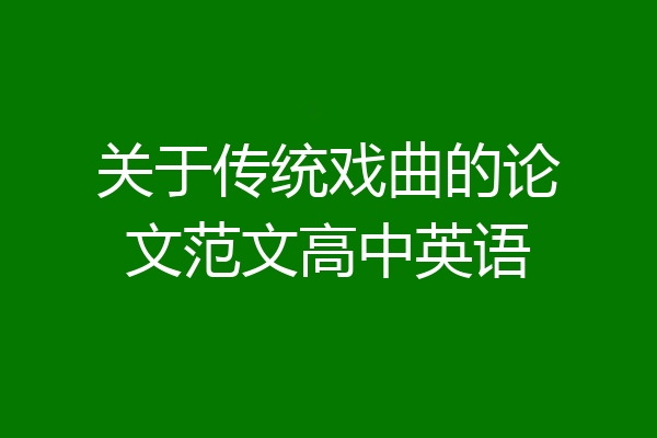 关于传统戏曲的论文范文高中英语