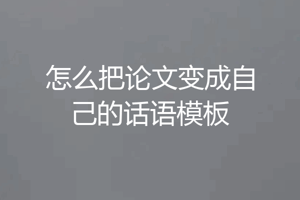 怎么把论文变成自己的话语模板