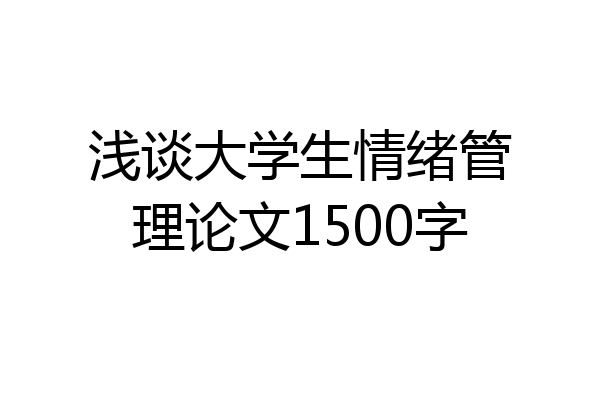 浅谈大学生情绪管理论文1500字