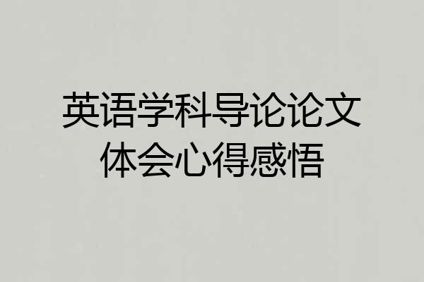 英语学科导论论文体会心得感悟