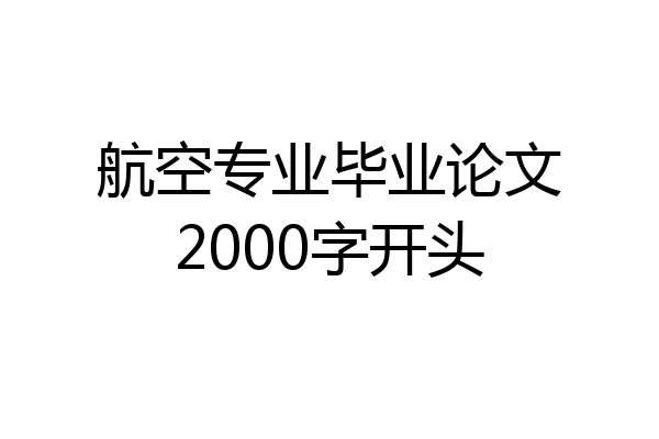 航空专业毕业论文2000字开头