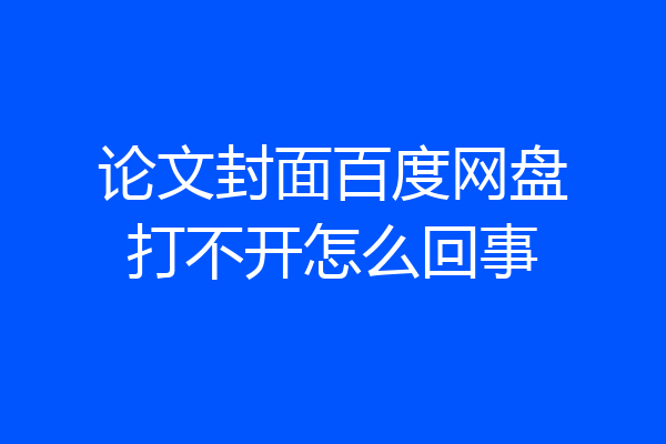 论文封面百度网盘打不开怎么回事