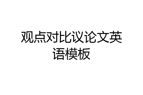 观点对比议论文英语模板