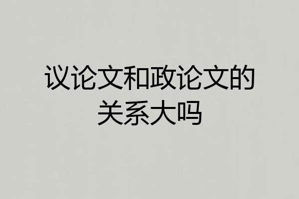 议论文和政论文的关系大吗