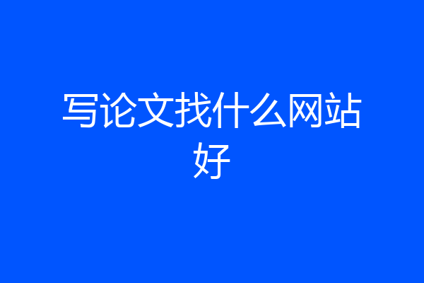 写论文找什么网站好