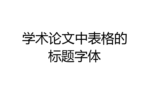 学术论文中表格的标题字体