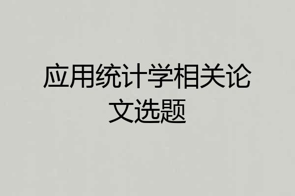 应用统计学相关论文选题