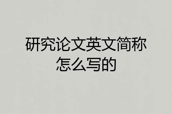 研究论文英文简称怎么写的