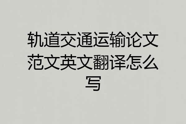 轨道交通运输论文范文英文翻译怎么写