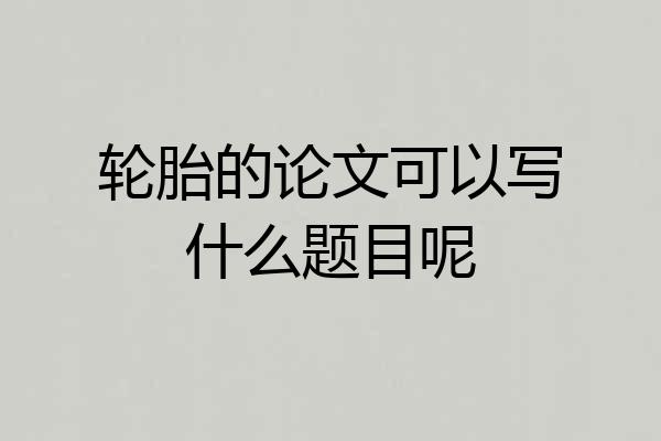 轮胎的论文可以写什么题目呢