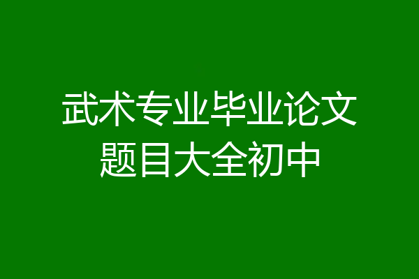武术专业毕业论文题目大全初中