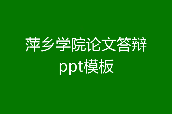 萍乡学院论文答辩ppt模板